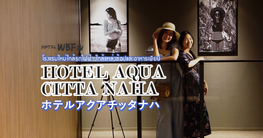 ホテルアクアチッタナハ Hotel Aqua Citta Naha by WBF