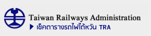 TRA รถไฟในไต้หวัน